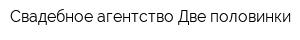 Свадебное агентство Две половинки