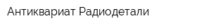 Антиквариат-Радиодетали
