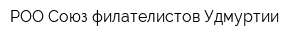 РОО Союз филателистов Удмуртии