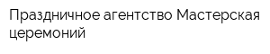 Праздничное агентство Мастерская церемоний