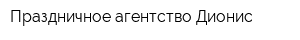 Праздничное агентство Дионис
