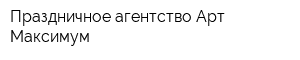 Праздничное агентство Арт-Максимум