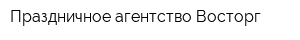 Праздничное агентство Восторг