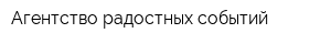 Агентство радостных событий