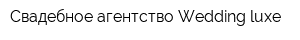 Свадебное агентство Wedding luxe