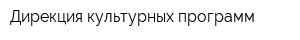 Дирекция культурных программ