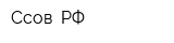Ссов РФ
