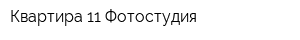 Квартира 11 Фотостудия