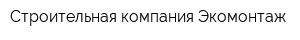 Строительная компания Экомонтаж