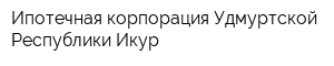 Ипотечная корпорация Удмуртской Республики Икур