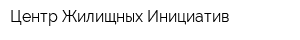 Центр Жилищных Инициатив