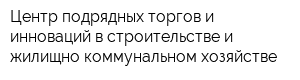 Центр подрядных торгов и инноваций в строительстве и жилищно-коммунальном хозяйстве