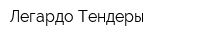 Легардо-Тендеры
