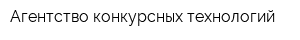 Агентство конкурсных технологий