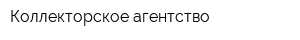 Коллекторское агентство