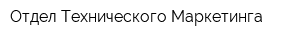 Отдел Технического Маркетинга