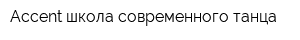 Accent школа современного танца