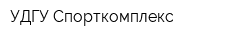 УДГУ Спорткомплекс