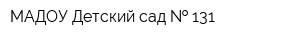 МАДОУ Детский сад   131
