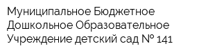 Муниципальное Бюджетное Дошкольное Образовательное Учреждение детский сад   141