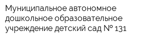 Муниципальное автономное дошкольное образовательное учреждение детский сад   131