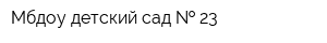 Мбдоу детский сад   23