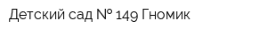 Детский сад   149 Гномик