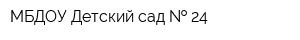 МБДОУ Детский сад   24