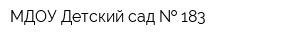 МДОУ Детский сад   183