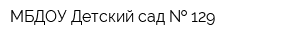 МБДОУ Детский сад   129