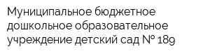 Муниципальное бюджетное дошкольное образовательное учреждение детский сад   189