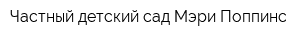 Частный детский сад Мэри Поппинс