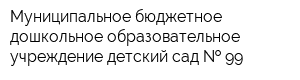 Муниципальное бюджетное дошкольное образовательное учреждение детский сад   99