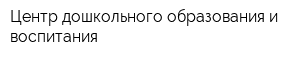 Центр дошкольного образования и воспитания