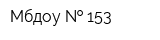 Мбдоу   153