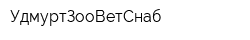 УдмуртЗооВетСнаб