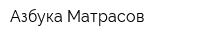 Азбука Матрасов