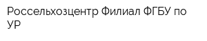 Россельхозцентр Филиал ФГБУ по УР