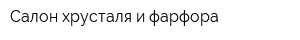 Салон хрусталя и фарфора
