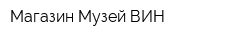 Магазин Музей ВИН