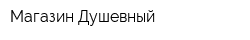 Магазин Душевный