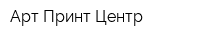 Арт-Принт Центр