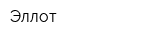 Эллот
