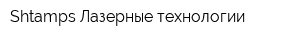 Shtamps Лазерные технологии
