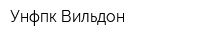 Унфпк Вильдон