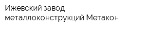Ижевский завод металлоконструкций Метакон