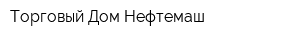Тoргoвый Дoм Нефтемаш