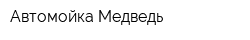 Автомойка Медведь
