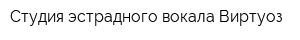 Студия эстрадного вокала Виртуоз