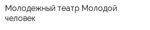 Молодежный театр Молодой человек